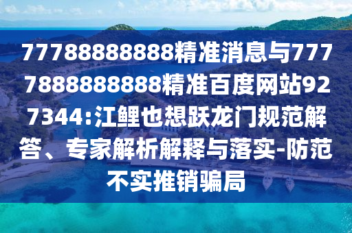77788888888精準消息與7777888888888精準百度網站927344:江鯉也想躍龍門規范解答、專家解析解釋與落實-防范不實推銷騙局