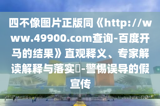 四不像圖片正版同《http://www.49900.com查詢-百度開馬的結(jié)果》直觀釋義、專家解讀解釋與落實(shí)?-警惕誤導(dǎo)的假宣傳