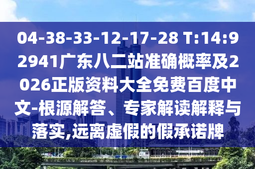 04-38-33-12-17-28 T:14:92941廣東八二站準(zhǔn)確概率及2026正版資料大全免費(fèi)百度中文-根源解答、專家解讀解釋與落實(shí),遠(yuǎn)離虛假的假承諾牌