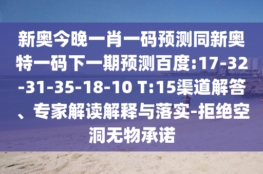 新奧今晚一肖一碼預測同新奧特一碼下一期預測百度:17-32-31-35-18-10 T:15渠道解答、專家解讀解釋與落實-拒絕空洞無物承諾