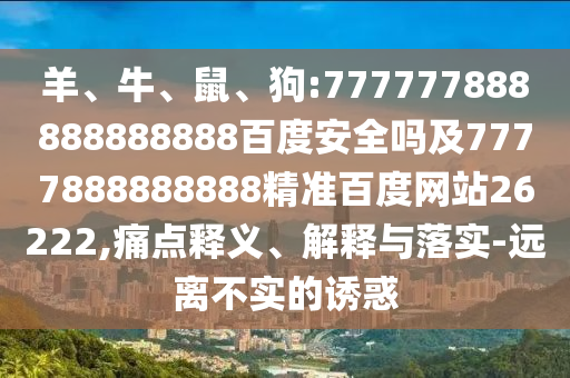 羊、牛、鼠、狗:777777888888888888百度安全嗎及7777888888888精準百度網站26222,痛點釋義、解釋與落實-遠離不實的誘惑