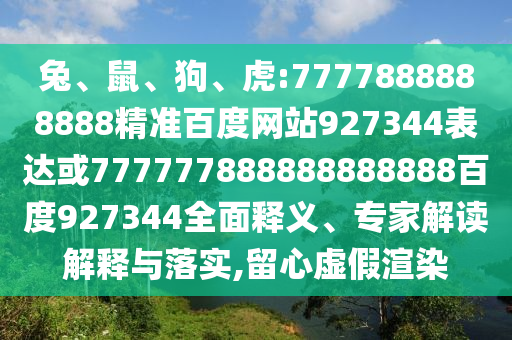 兔、鼠、狗、虎:7777888888888精準百度網站927344表達或777777888888888888百度927344全面釋義、專家解讀解釋與落實,留心虛假渲染